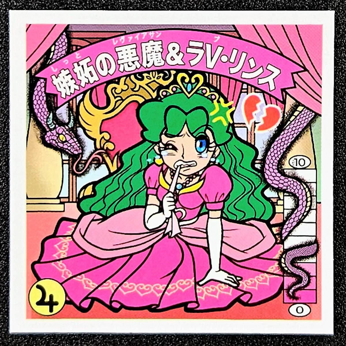 嫉妬の悪魔＆ラV・リンス/嫉妬のラV・リンス Wシール スタジオメル