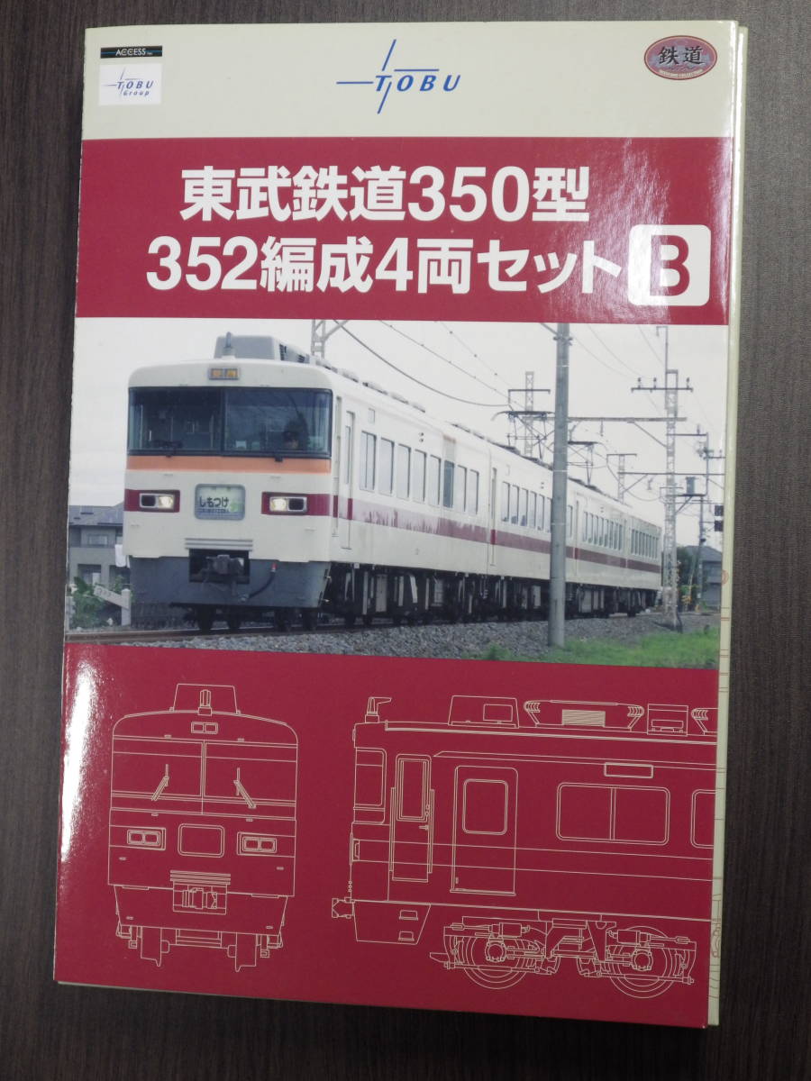 鉄コレ 東武鉄道350型 352編成4両セットB 65 1円～ 鉄道コレクション