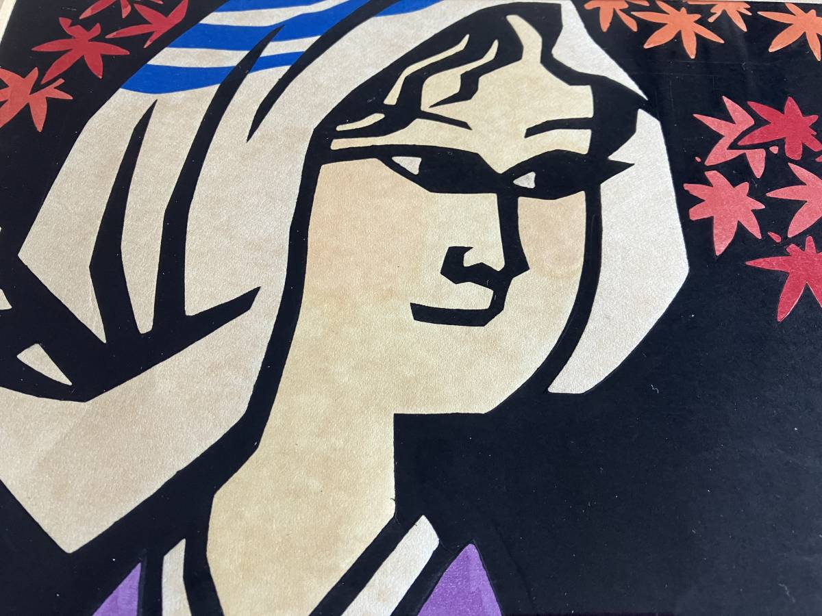 滝平二郎作 「大原女」の木版画 木版画 滝平二郎 切り絵画家 美術