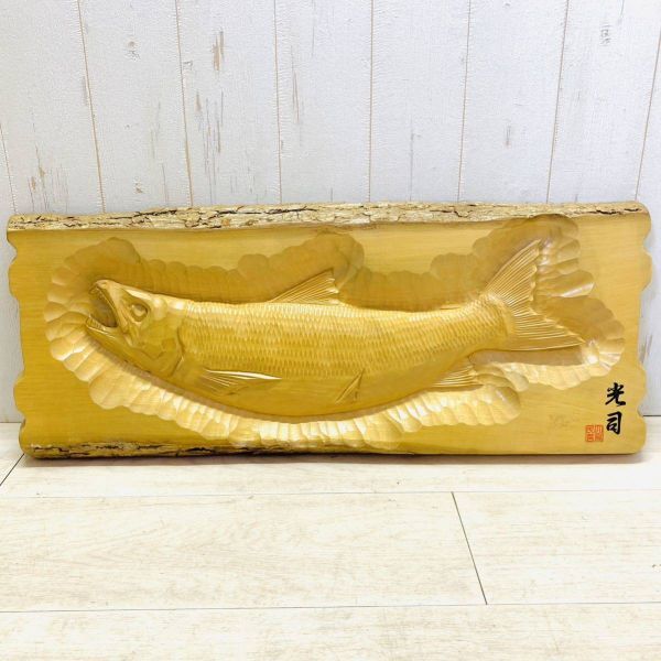 一枚板の鮭の木彫り　光司作品 光司 作家 魚の木彫り彫刻 鮭 北海道 民芸品 壁掛け - メルカリ