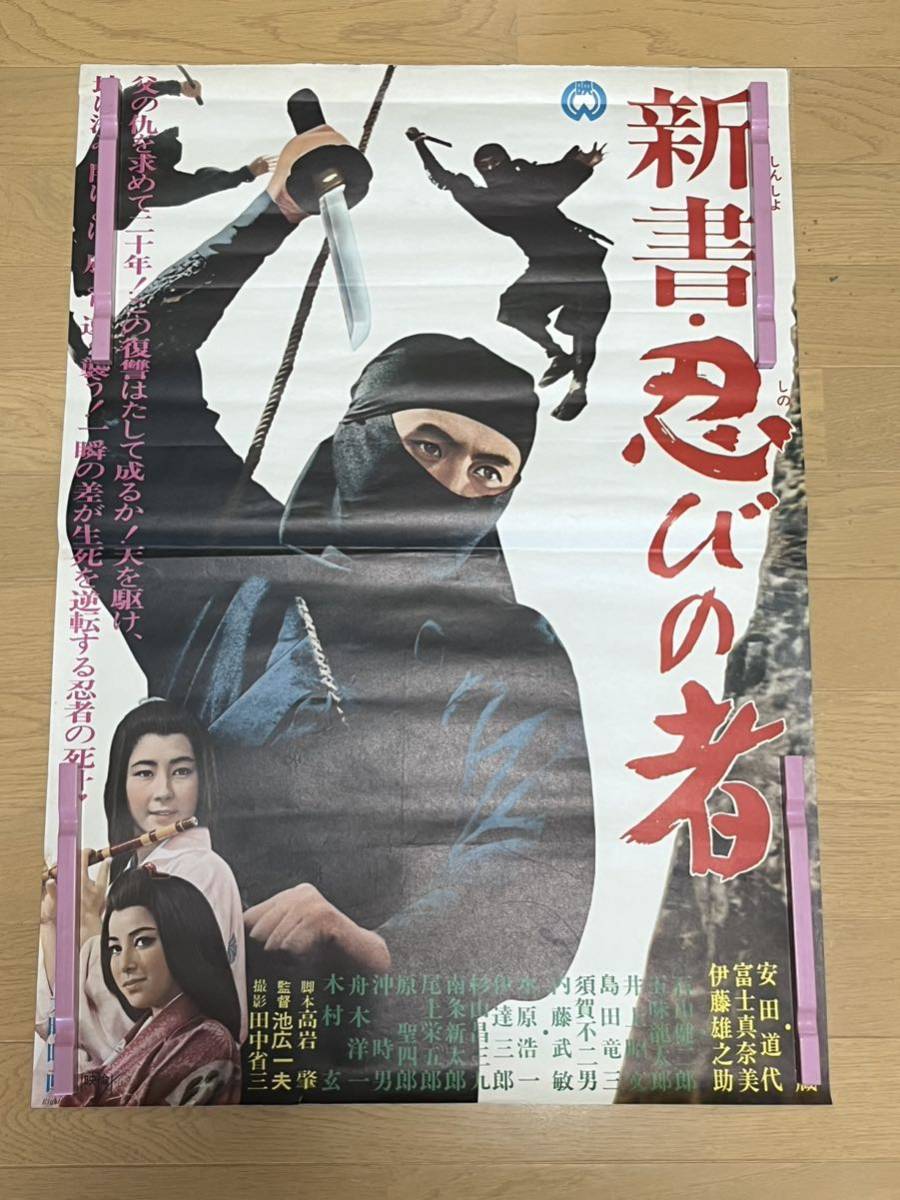  C110 映画ポスター 新書 忍びの者 B2 当時物(映画)｜売買されたオークション情報、yahooの商品情報をアーカイブ公開 - オークファン その他