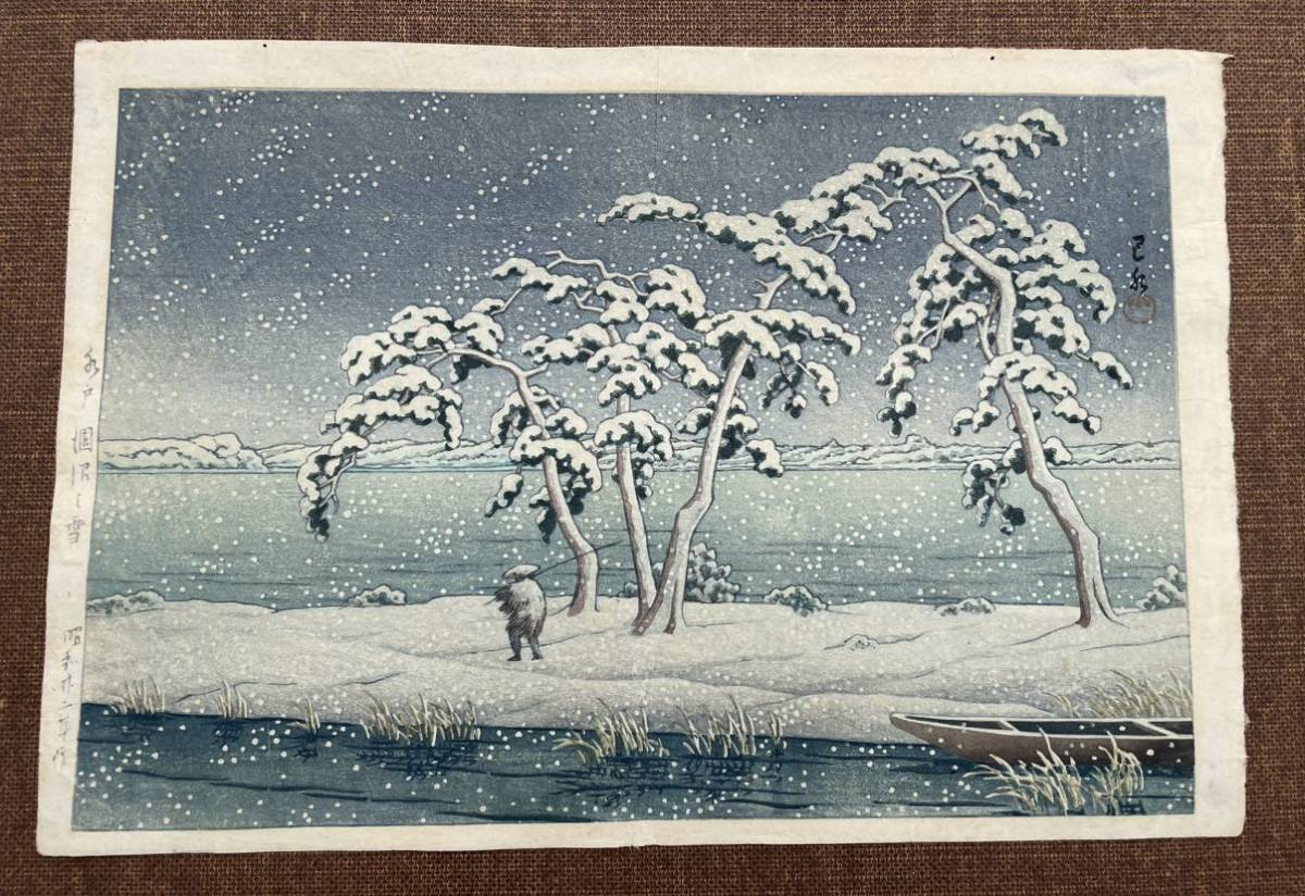 ◇川瀬巴水〈水戸個沼の雪〉昭和22年作（1947）初摺り木版画・渡邊