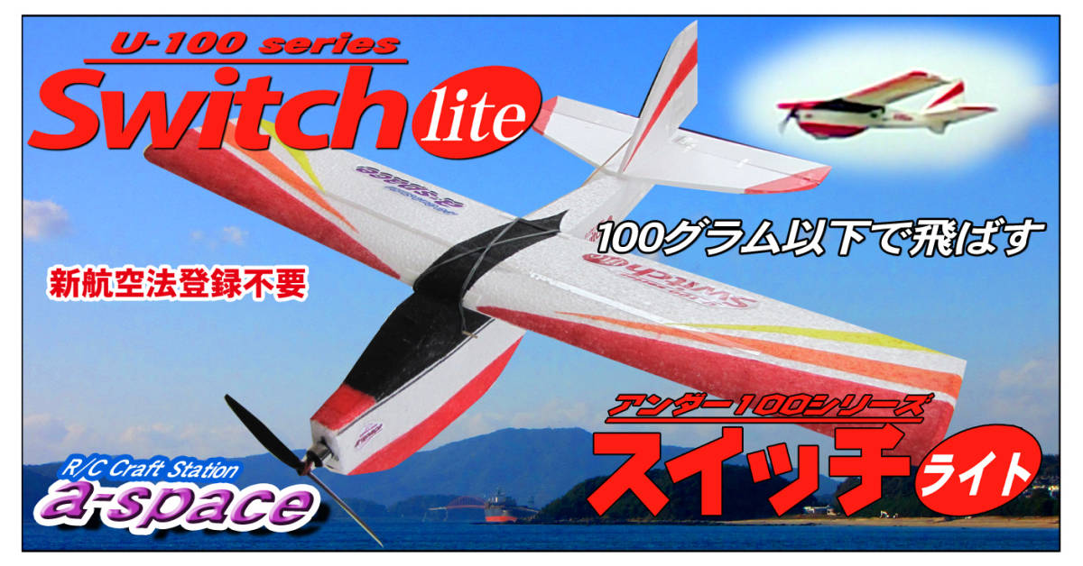 新航空法登録不要　100グラム以下　マイクロトレーナー機　Switch-lite スイッチライト EPPキット　クロネコ又は定形外選択可　a-space