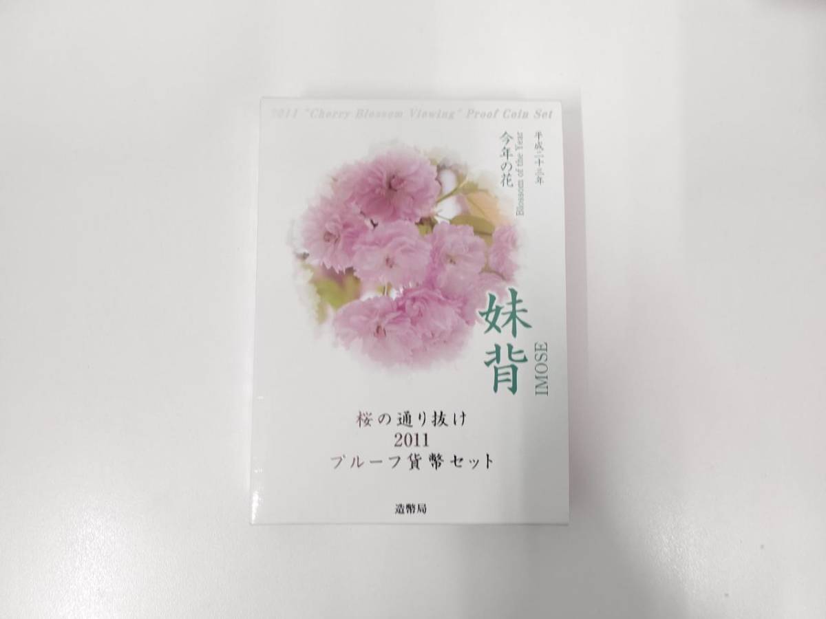 8-9 桜の通り抜け　2011　プルーフ貨幣セット 今年の花 妹背 平成23年 造幣局　記念硬貨 
