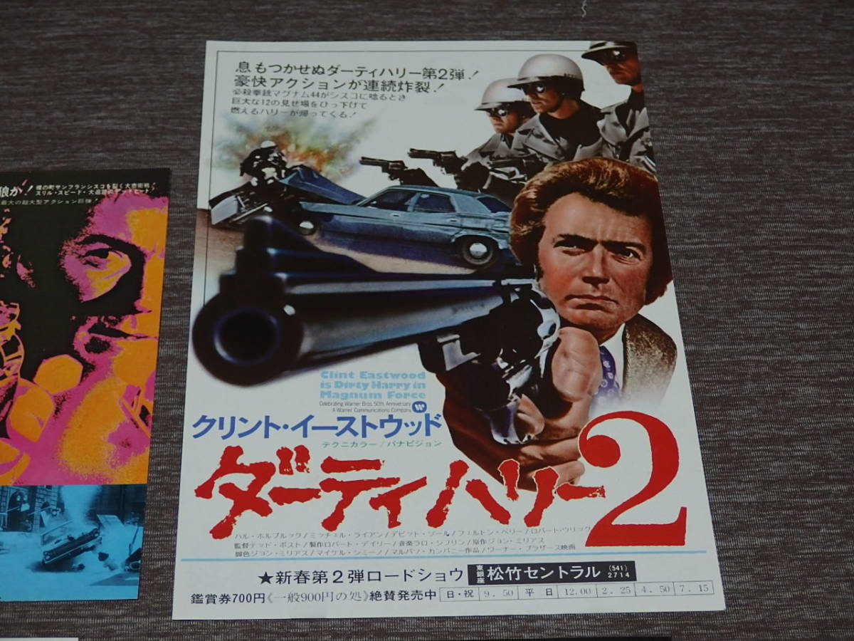 54）映画チラシ「ダーティハリー」シリーズ4種セット B5サイズ二つ折り 