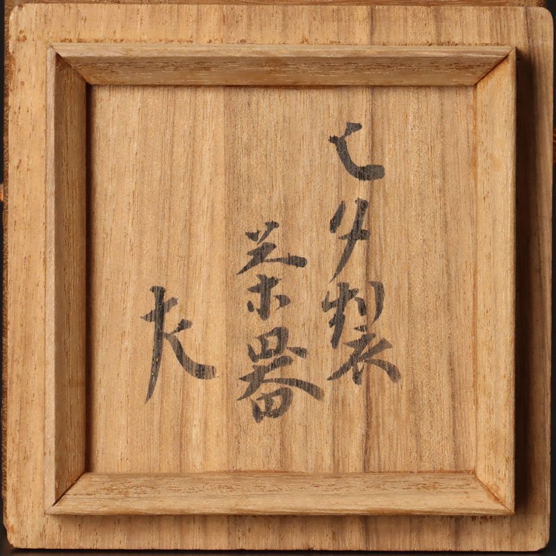 古美味】惺斎書付 ヒダ製茶器 茶道具 保証品 nY8Q 【公式通販】