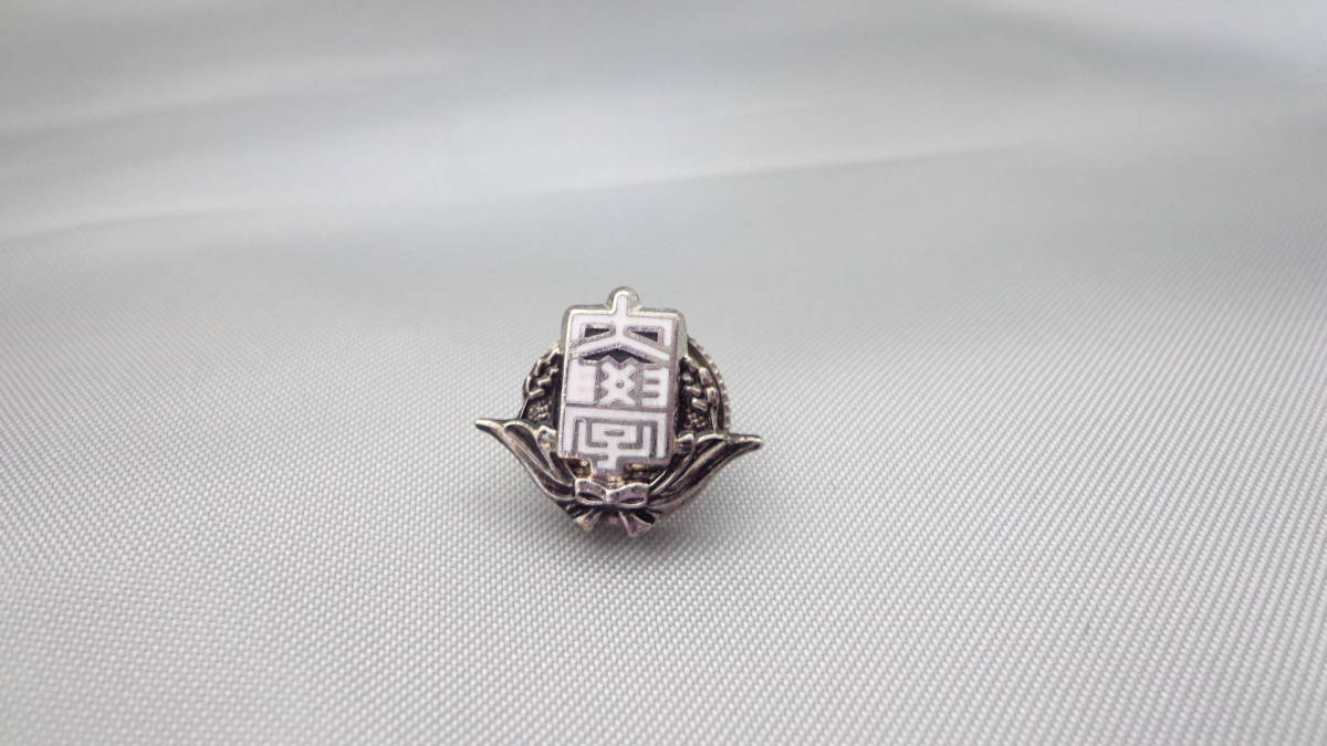 早稲田大学 校章 ピンバッチ 記章 徽章 襟章 早大 ピンバッジ メダル