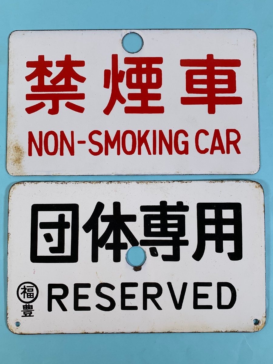 8-66○愛称板 サボ 禁煙車 / 団体専用 ○福 豊 金属製 プレート まとめ