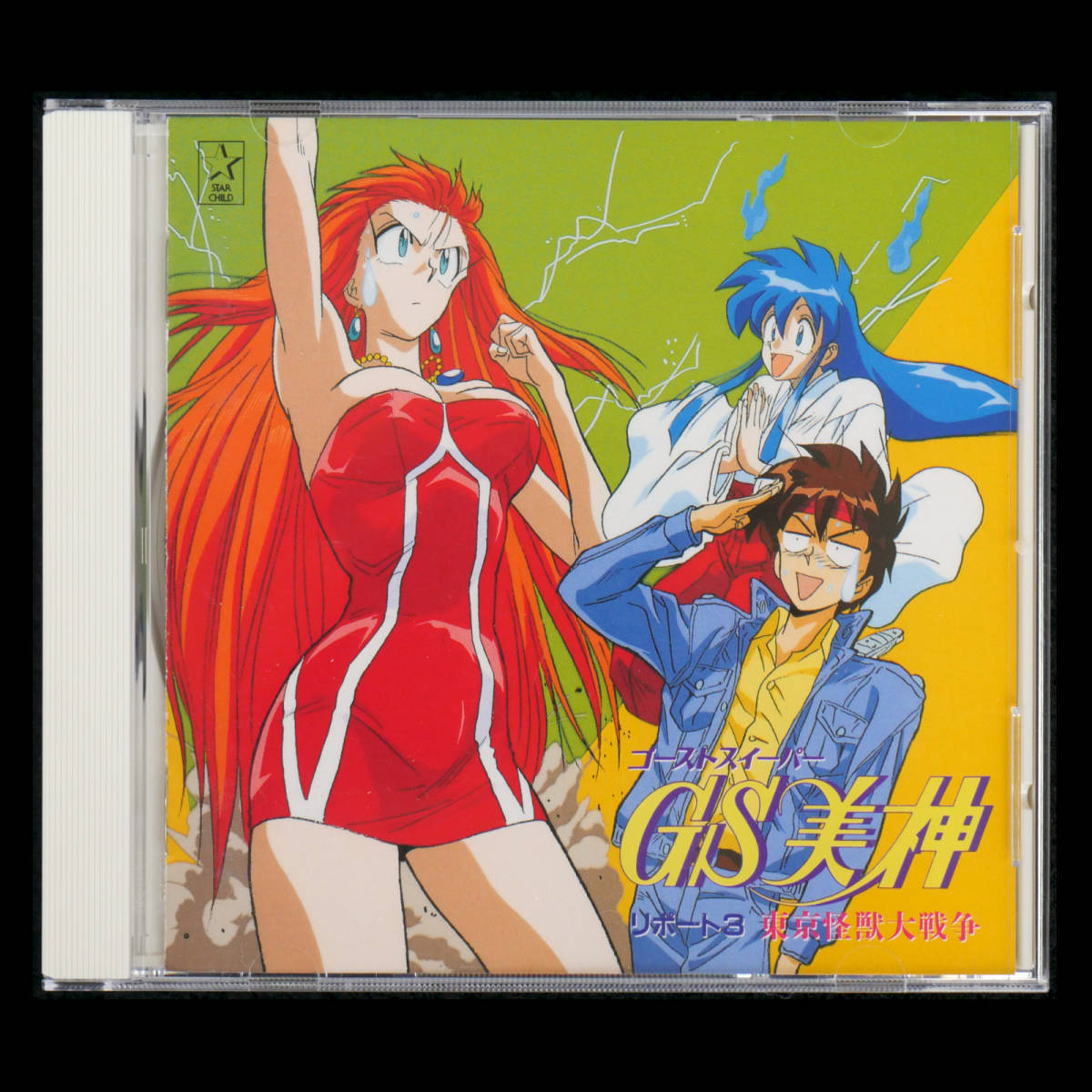 CD GS美神 ラジオドラマCD 全3枚BOX セット ゴーストスイーパー 