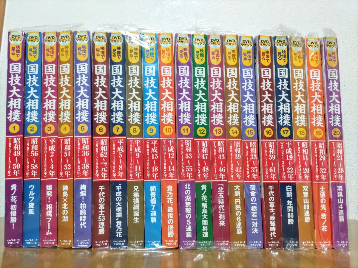 映像で見る国技大相撲【全20巻】冊子＋DVDセット□相撲DVD付きマガジン