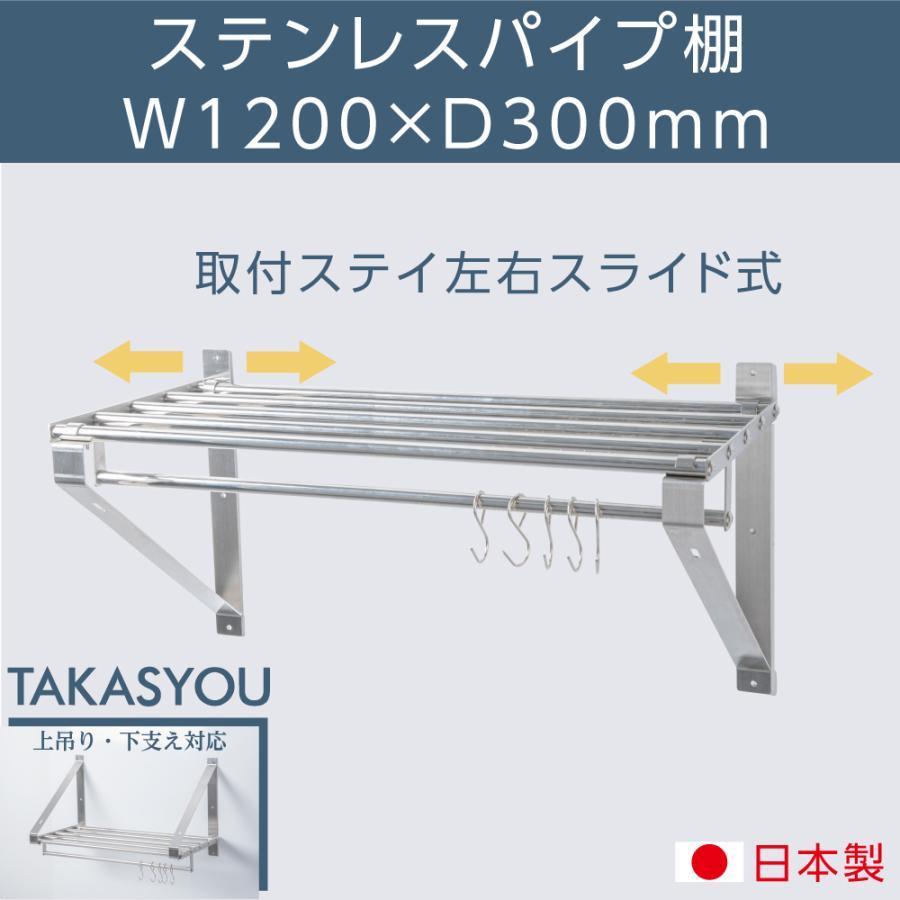 日本製 業務用 パイプ棚 幅1200mm×奥行き300mm ステンレス製 吊り棚