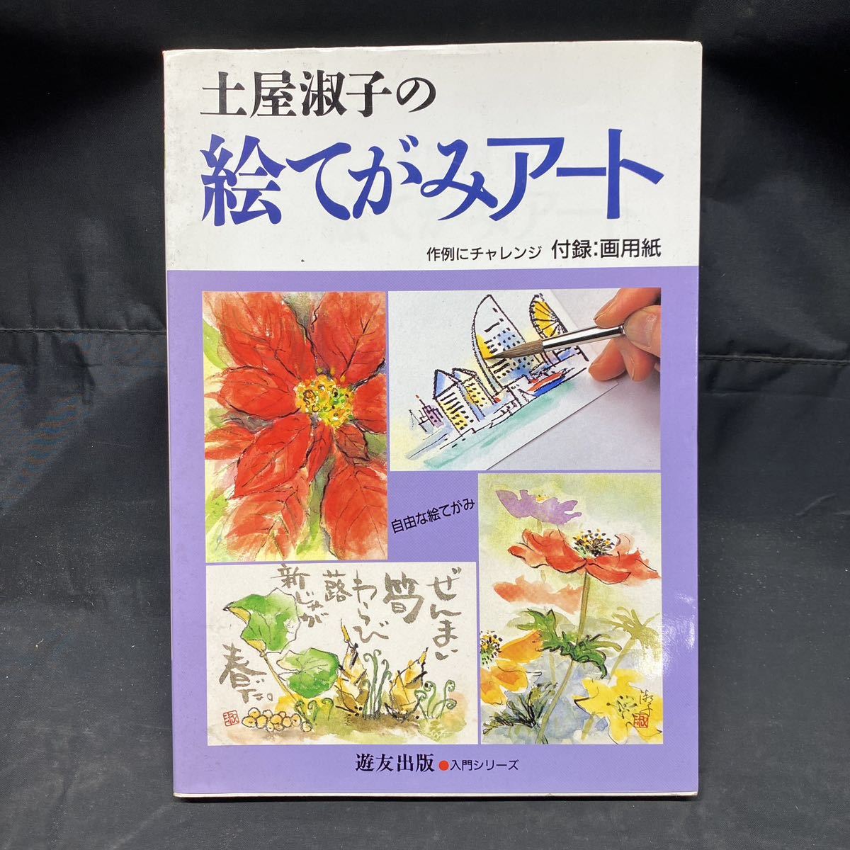 絵手紙風景スケッチ入門 楽天市場】絵手紙 風景スケッチ入門の通販