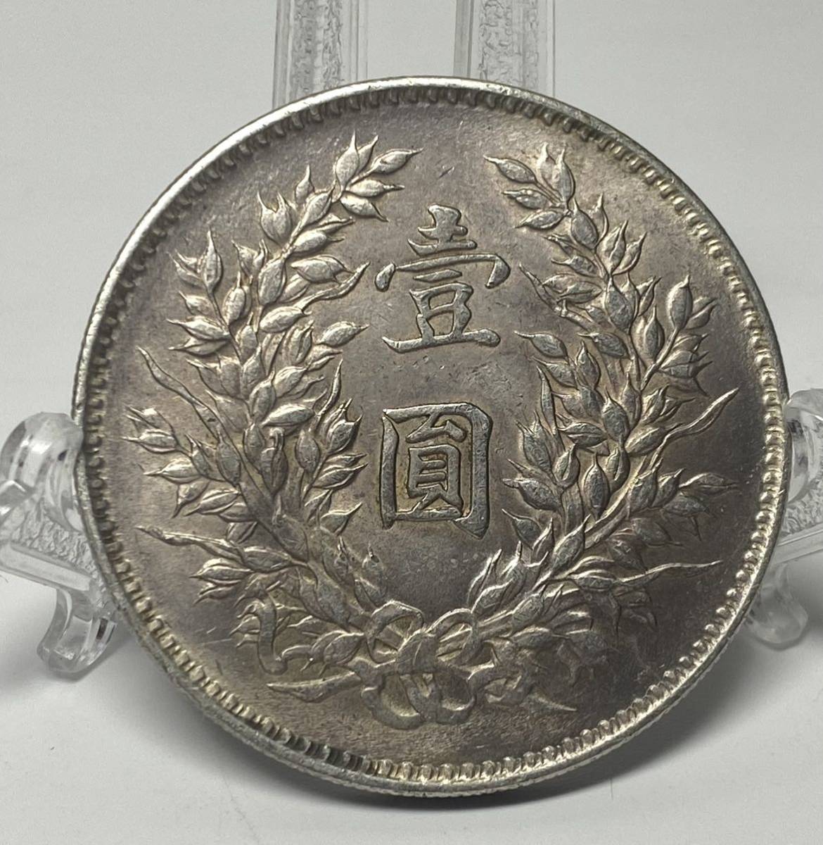 中華民国 九年 袁世凱 壹圓 中国 古銭 銀貨 袁世凱 壹圓 中国 1円