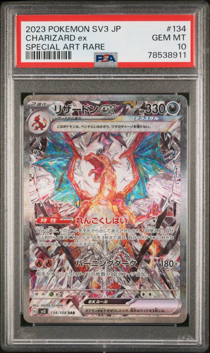 【PSA10】1円スタート ポケモンカードゲーム リザードン ex SAR 黒炎の支配者 134/108 ポケカ テラスタル CHARIZARD ex SPECIAL ART RARE　