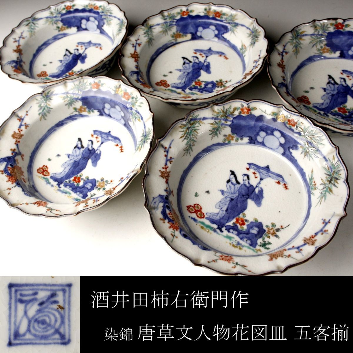 和】(6123) 時代古作 古伊万里 色絵赤絵瓔珞文向付 蕎麦猪口 茶碗五客