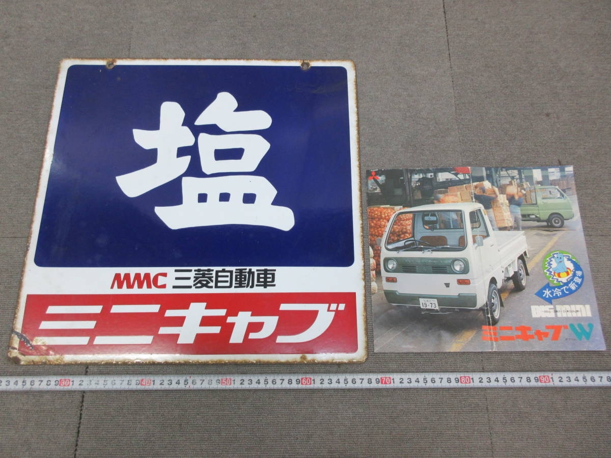 M【8-23】□2 昭和レトロ 両面ホーロー看板【塩 MMC三菱自動車 