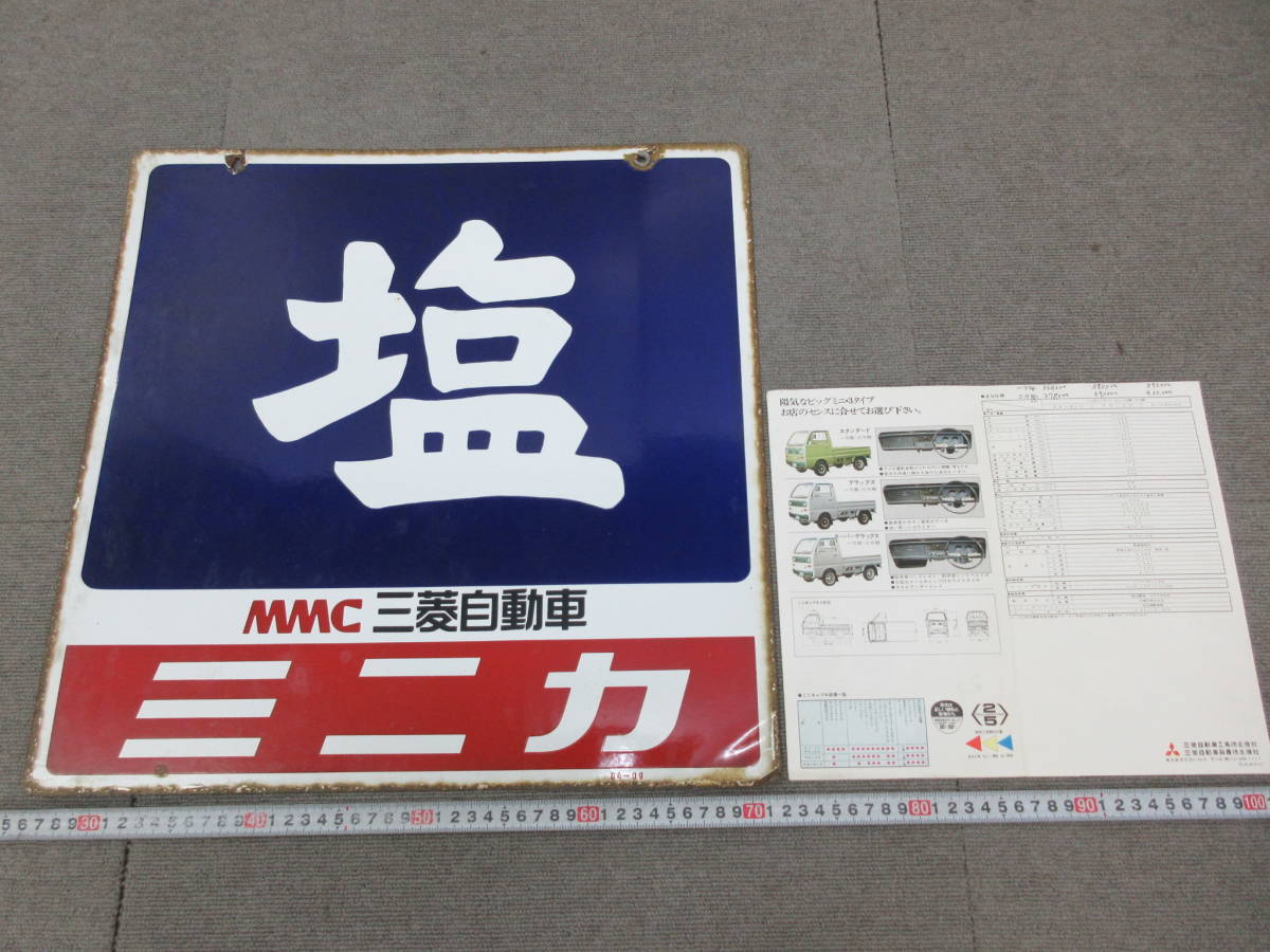 M【8-23】□2 昭和レトロ 両面ホーロー看板【塩 MMC三菱自動車