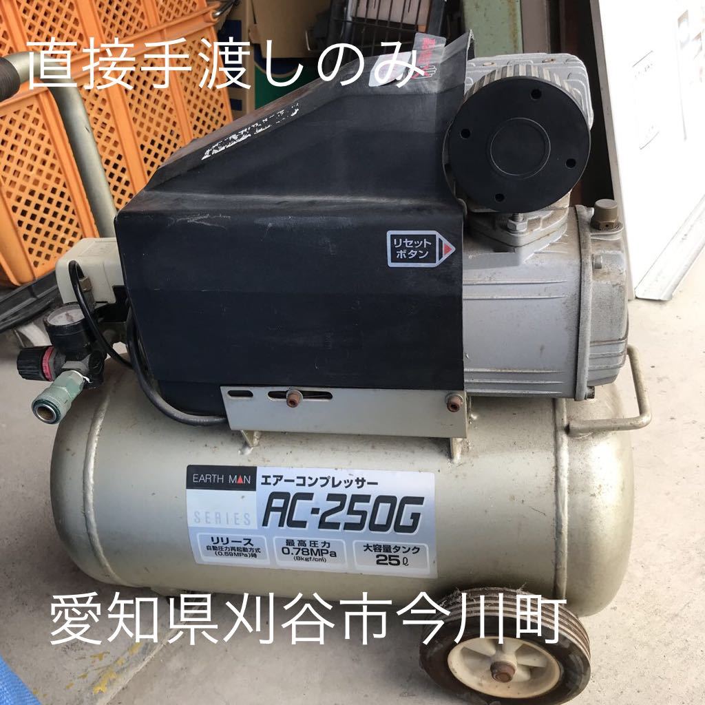 アースマン　EARTH MAN エアーコンプレッサー　AC-250G 自動圧力再起動方式　最高圧力0.78MPa 大容量25 動作品