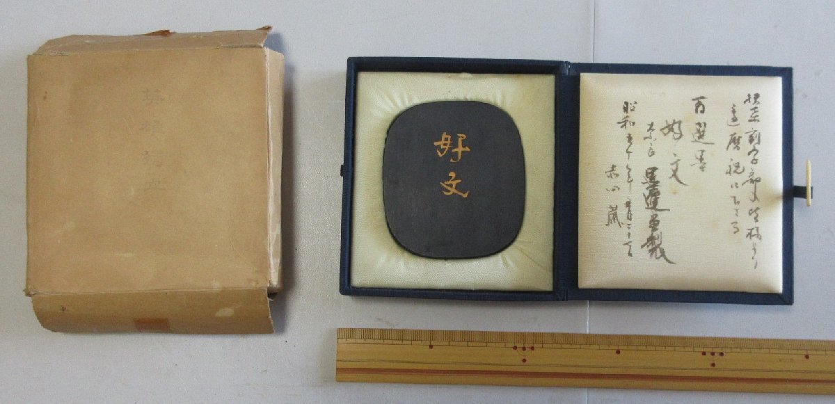 書家旧蔵の墨【和墨 墨運堂「好文」 昭和五十年】