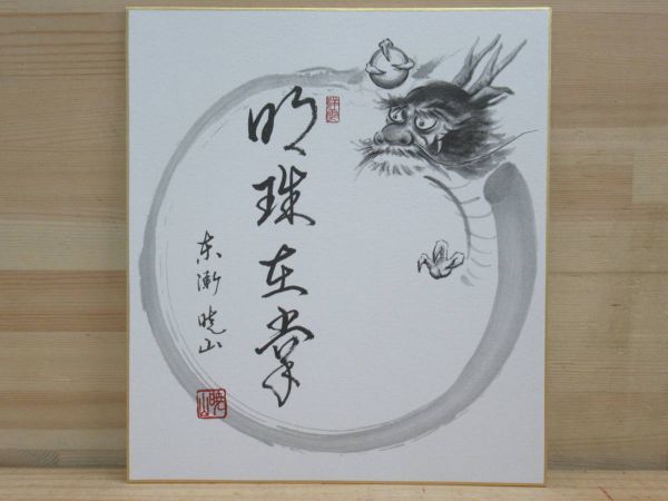 y22☆ 画賛 禅書 色紙 合田暁山和尚 「明珠在掌」 ② 祥雲山東漸寺 前