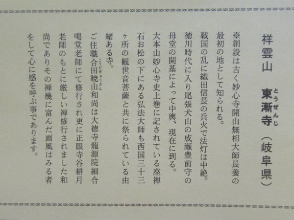 y22☆ 画賛 禅書 色紙 合田暁山和尚 「明珠在掌」 ② 祥雲山東漸寺 前