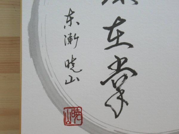 y22☆ 画賛 禅書 色紙 合田暁山和尚 「明珠在掌」 ② 祥雲山東漸寺 前