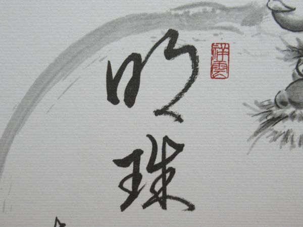 y22☆ 画賛 禅書 色紙 合田暁山和尚 「明珠在掌」 ② 祥雲山東漸寺 前