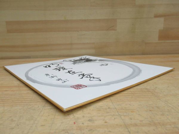 y22☆ 画賛 禅書 色紙 合田暁山和尚 「明珠在掌」 ② 祥雲山東漸寺 前