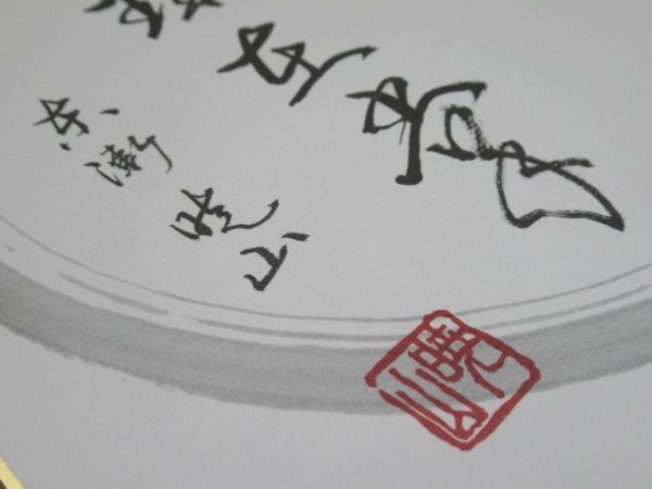 y22☆ 画賛 禅書 色紙 合田暁山和尚 「明珠在掌」 ② 祥雲山東漸寺 前