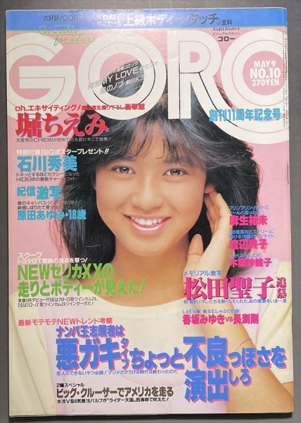 GORO】1985年5月9日号 表紙：石川秀美／松田聖子・堀ちえみ・麻生祐未