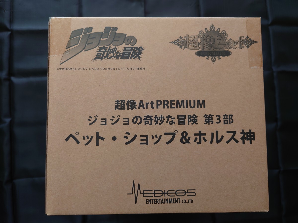 ジョジョの奇妙な冒険 第3部ペット・ショップ＆ホルス神 送料無料 スタチューレジェンドPREMIUM フィギュア 限定 メディコス