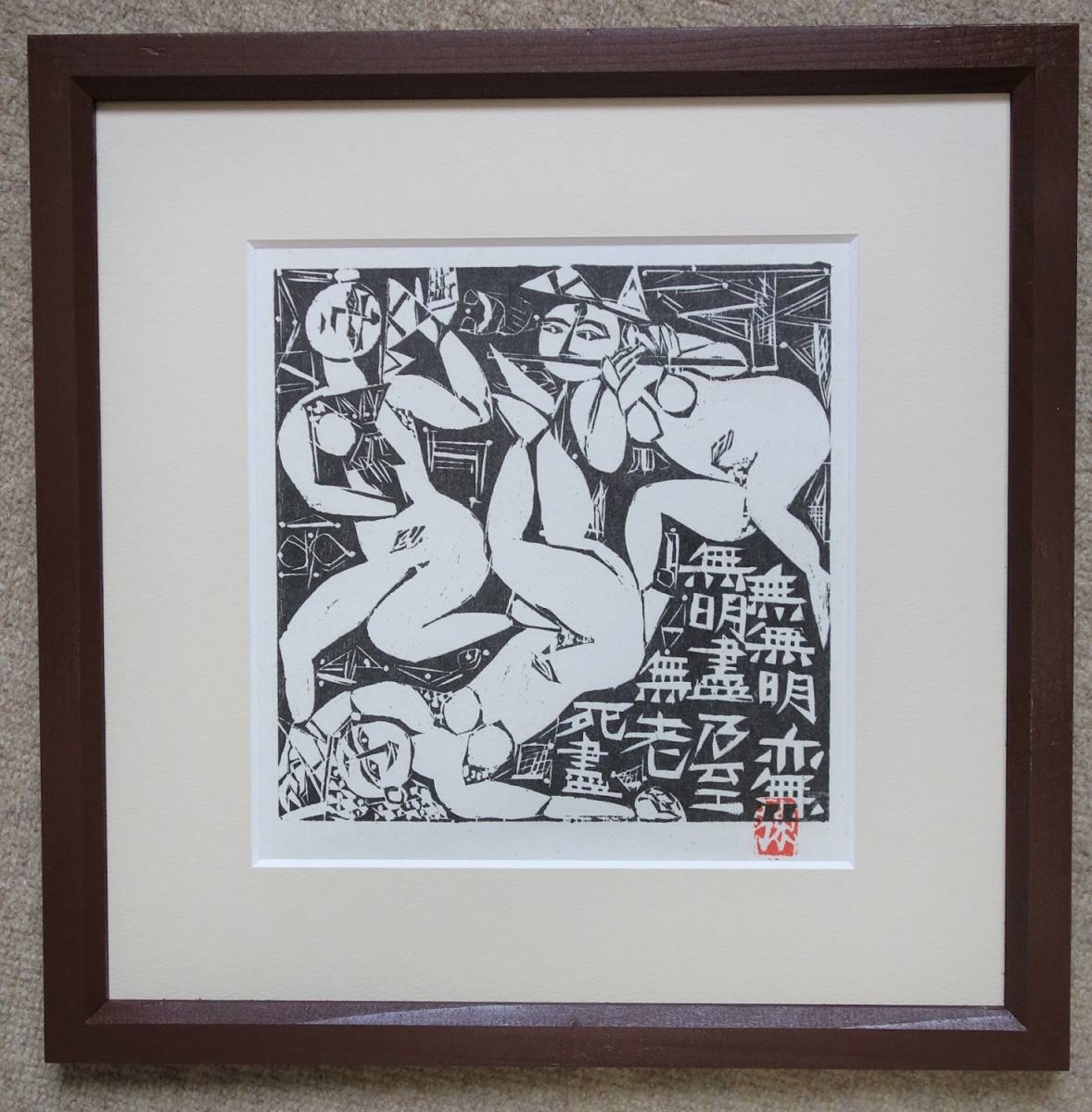 ★ 棟方志功　「三妃」　安川電機