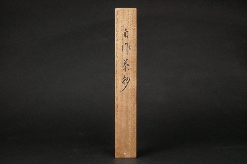 幸 茶杓研究家の預り】裏千家 玄々斎 長女『真精院』造 竹 茶杓 銘「鶴 幸 茶杓研究家の預り】裏千家 玄々斎 長女『真精院』造 竹 茶杓 銘「鶴