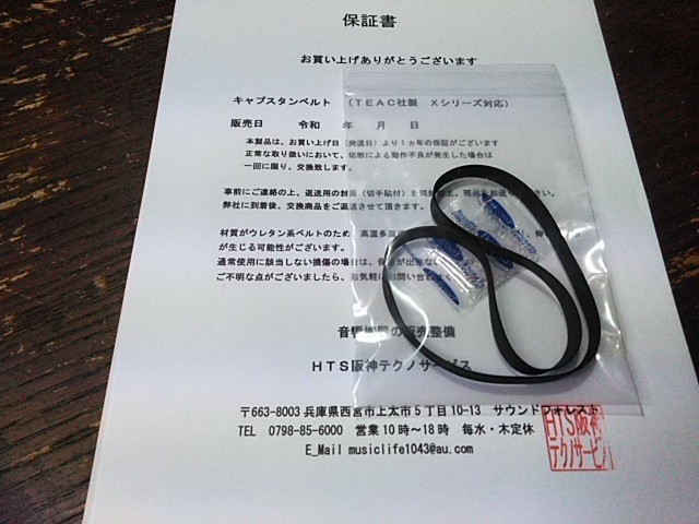 【HTS】キャプスタンベルト（TEAC X-7R/X-10R/X-20R/X-700R/X-1000R/X-2000R）純正仕様 １年保証付 「管TB-050820」