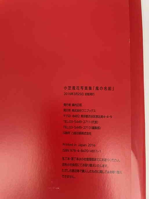小芝風花 直筆サイン入り 写真集 初版(か行)｜売買されたオークション