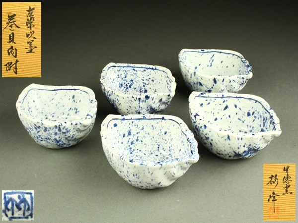 宇】HE461 竹徳窯 梅峰作 古染吹墨 巻貝向付 五客 共箱 【公式通販】