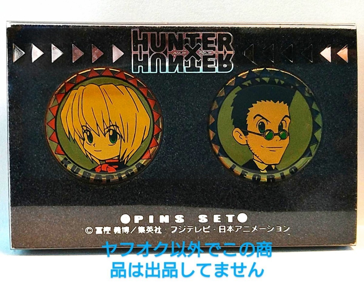 未使用 HUNTER×HUNTER ピンズセット 2個入り レオリオ クラピカ ピンバッジ 旧アニメグッズ レオクラ 集英社 冨樫義博 当時物 フジテレビ