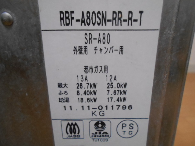 手渡し限定 リンナイ ガス風呂釜 バランス釜 RBF-A80SN-RR-R-T 専用給 