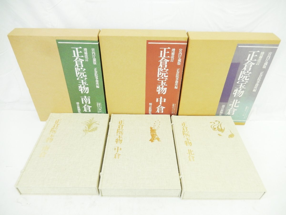 増補改訂 正倉院宝物 中倉・北倉・南倉 全3巻 宮内庁蔵版 朝日新聞