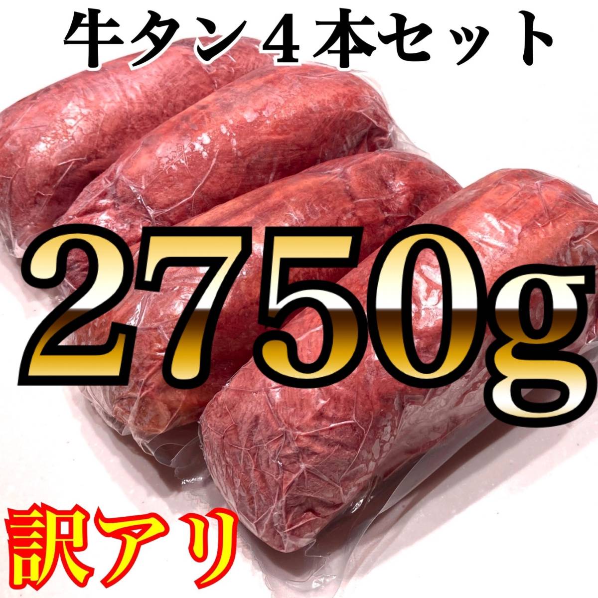 【訳アリ特別価格】牛タンブロック（2750ｇ）　【訳アリ特別価格】 4本セット　業務用　即決　煮込み　塊肉　牛肉　年末年始　厚切り