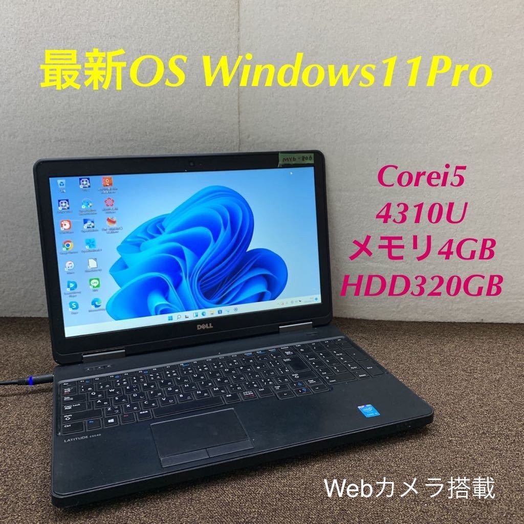 MY6-806 激安 最新OS Windows11Pro ノートPC DELL Latitude E5540 Core
