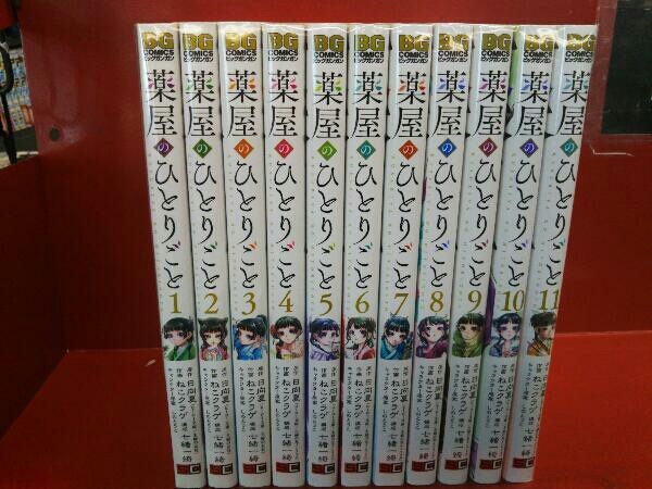 薬屋のひとりごと1～11巻セット ねこクラゲ