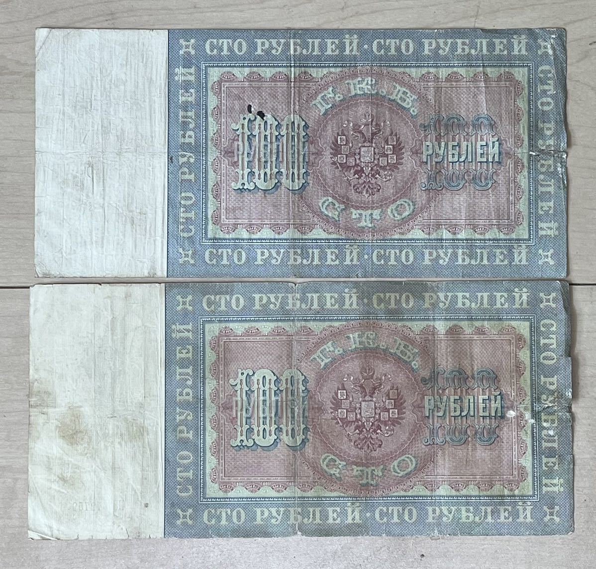 ロシア帝国 大型紙幣 100ルーブル 1898年 ロシア帝国 大型紙幣 100