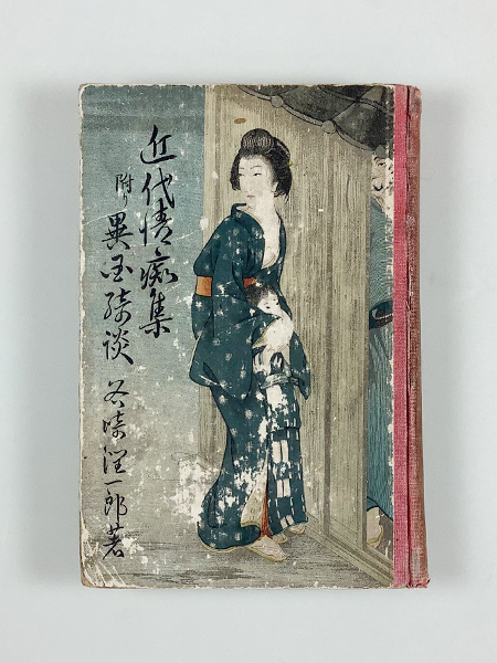◇055◇谷崎潤一郎「近代情痴集」初版 大正九年 古書 古本 小村雪岱