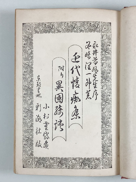 ◇055◇谷崎潤一郎「近代情痴集」初版 大正九年 古書 古本 小村雪岱