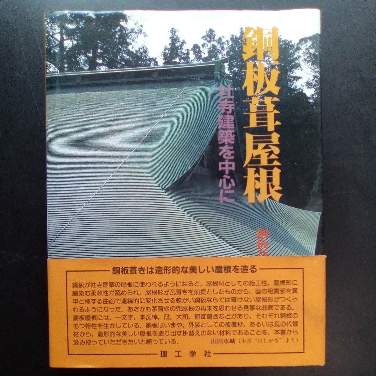 銅板瓦屋根　社寺建築を中心に　銅板瓦屋根編集委員会　理工学社【055】
