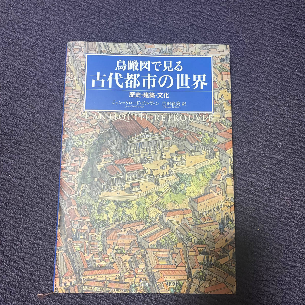 鳥瞰図で見る古代都市の世界:歴史・建築・文化 ゴルヴァン | 鳥瞰図で