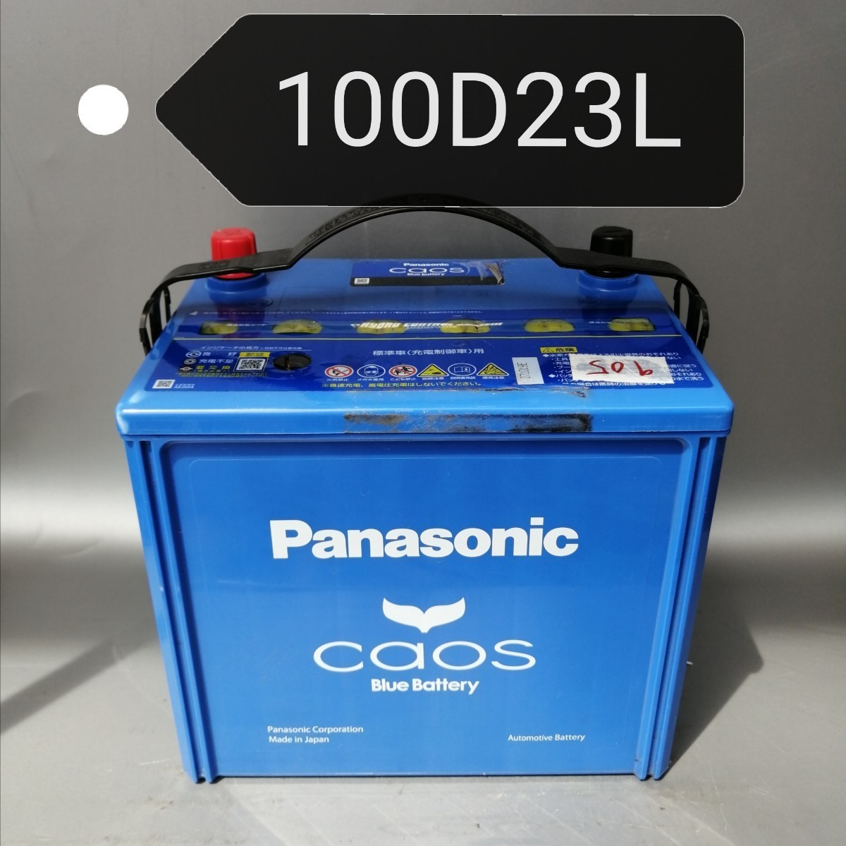 【中古905 送料込み】パナソニック/100D23L/バッテリー/沖縄、離島エリア不可/55D23L/75D23L/80D23L/85D23L/90D23L/Panasonic