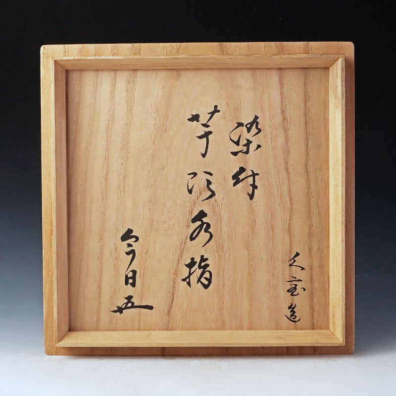 古美味】二代久世久宝造『鵬雲斎書付』染付芋頭水指 茶道具 保証品