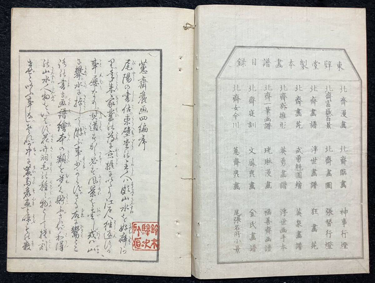 &&真作/江戸期「蕙斎麁画」四編 北尾政美/鍬形蕙斎 浮世絵 木版画 絵本